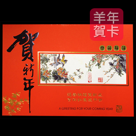 日順 2015 羊年賀卡 S-2678（20張入）/包