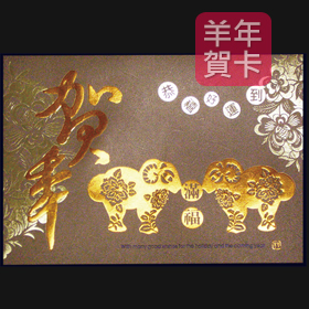 日順 2015 羊年賀卡 S-2843 （20張入）/包
