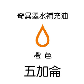 【雄獅】GER-5 奇異墨水補充油 橙色/桶