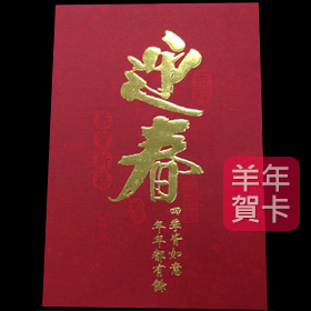 日順 2015 羊年賀卡 S-2019（20張入）/包
