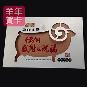 日順 2015 羊年賀卡 33851（20張入）/包