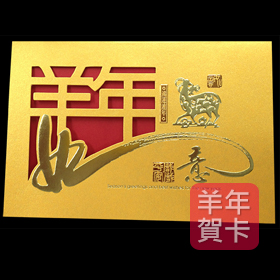 日順 2015 羊年賀卡 32855（20張入）/包