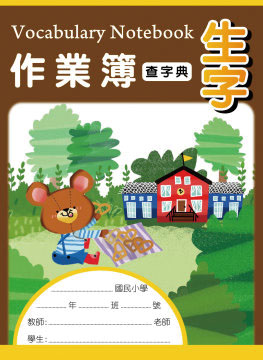 博崴 AE1009 16K生字作業簿(字典生字) -10本入 / 包