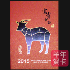 日順 2015 羊年賀卡 S-2492 （20張入）/包