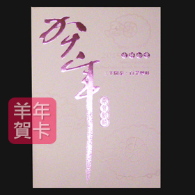 日順 2015 羊年賀卡 S-29860 （20張入）/包
