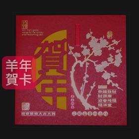 日順 2015 羊年賀卡 34852（20張入）/包