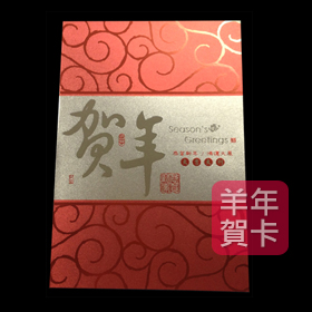 日順 2015 羊年賀卡 S-2677（20張入）/包