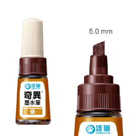 【雄獅】300 奇異墨水筆 茶色/支