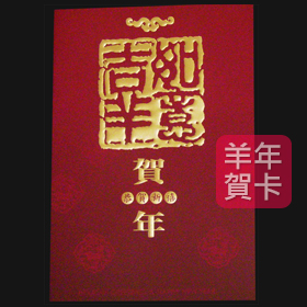 日順 2015 羊年賀卡 29851 （20張入）/包
