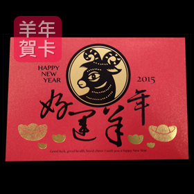 日順 2015 羊年賀卡 S-2520（20張入）/包
