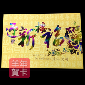 日順 2015 羊年賀卡 S-2481（20張入）/包