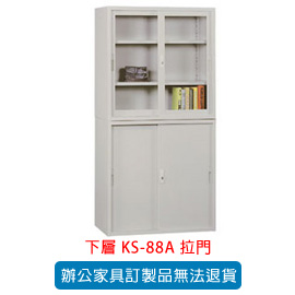 潔保 OA 書櫃 公文櫃系列 KS-88A 拉門