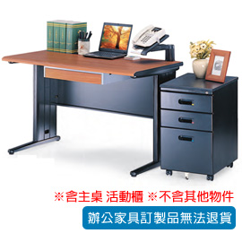 【潔保】HD 辦公桌 HD-120H+ OA-436B