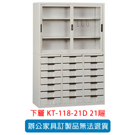 潔保 OA 書櫃 公文櫃系列 KT-118-21D 21屜