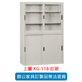 潔保 OA 書櫃 公文櫃系列 KG-118 拉玻