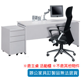 【潔保】美耐板檯面辦公桌 B-157G + A-40S