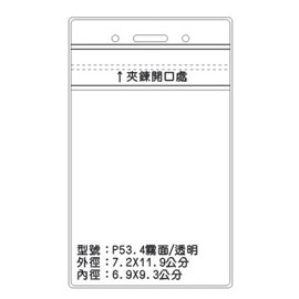 北金文具 P53 透明/霧面識別證 名牌套 100入/包 