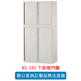 潔保 OA 書櫃 公文櫃系列 KS-335 下座捲門櫃