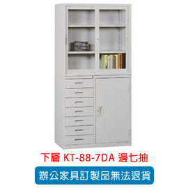 潔保 OA 書櫃 公文櫃系列 KT-88-7DA 邊七抽