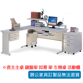 【潔保】HD 辦公桌 HD-160G+ KC-33AM-2 + OT-80G+ HD-2DG+ OA-436