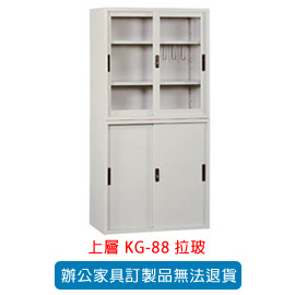 潔保 OA 書櫃 公文櫃系列 KG-88 拉玻