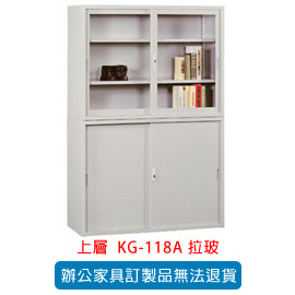 潔保 OA 書櫃 公文櫃系列 KG-118A 拉玻