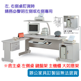 潔保 HU 辦公桌 HU-160G+ HU-1045G+ KC-33AM-2+ B櫃+ OTL-80G