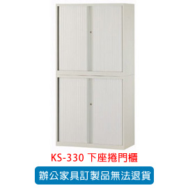 潔保 OA 書櫃 公文櫃系列 KS-330 下座捲門櫃