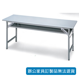 【潔保】折合式會議桌 CPA-3060G