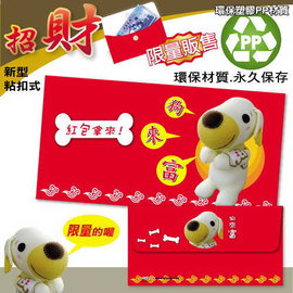 HFPWP  PP環保招財袋 狗來富版 環保塑膠材質 REDG-G