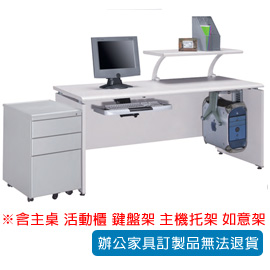 【潔保】美耐板檯面辦公桌 A-167G + A-1045G