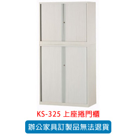 潔保 OA 書櫃 公文櫃系列 KS-325 上座捲門櫃