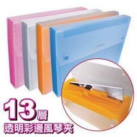 7折 HFPWP 12層透明彩邊風琴夾 環保無毒 DC005