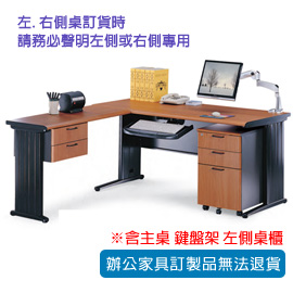 【潔保】HD 辦公桌 HD-160H+ KB-33A-1+ HD-2DH