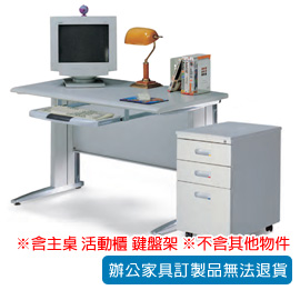 【潔保】OT 登峰鋁合金壓鑄辦公桌 OTB-1503+ HD-2DG+ OA-436+ OT-120G+ KC-33AM-2