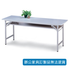 【潔保】折合式會議桌 CPD-1560W
