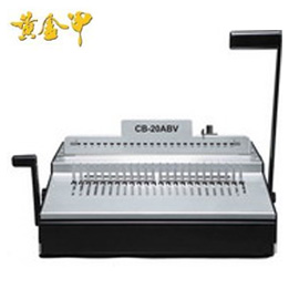 黃金甲 CB-20ABV 膠圈裝訂機