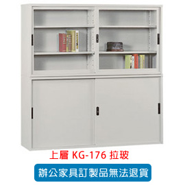 潔保 OA 書櫃 公文櫃系列 KG-176 拉玻