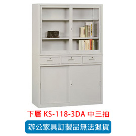 潔保 OA 書櫃 公文櫃系列 KS-118-3DA 中三抽