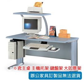 【潔保】OT 登峰鋁合金壓鑄辦公桌 OTB-1503+ CPU-90+ KC-33AM-2+ OTL-80G