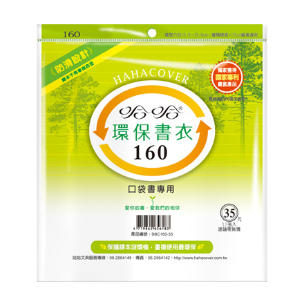 哈哈書套 BBC160 環保書衣 16 x 25cm 口袋書專用 -12張入 / 包