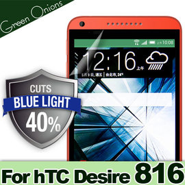yardiX代理【美國Green Onions 抗藍光保護貼--hTC DESIRE 816 D816X款】過濾43%藍光螢幕保護膜 有效阻隔43%有害藍光 硬度5H