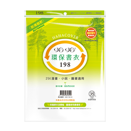 哈哈書套 BBC198 環保書衣 19.8 x 32cm 25K漫畫.小說.圖書適用 -8張入 / 包