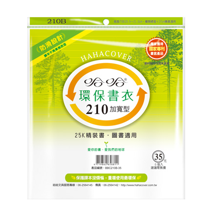 哈哈書套 BBC210B加寬型 環保書衣 21.2 x 37cm 25K精裝書.圖書適用 -6張入 / 包