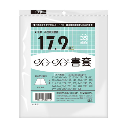 哈哈書套 BC179 傳統塑膠PP書套 17.9 x 26cm 漫畫.小說適用 -11張入 / 包