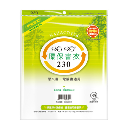 哈哈書套 BBC230 環保書衣 23.1 x 37cm 原文書.電腦書適用 -6張入 / 包