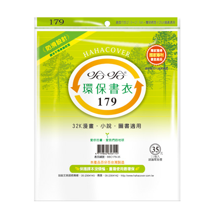 哈哈書套 BBC179 環保書衣 17.9 x 25cm 32K漫畫.小說.圖書適用 -11張入 / 包