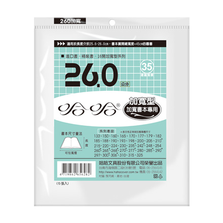 哈哈書套 BC260B 加寬型 傳統塑膠PP書套 26.2 x 45cm 進口書.精裝書.16開加寬型適用 -5張入 / 包