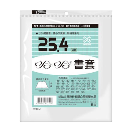 哈哈書套 BC254 傳統塑膠PP書套 25.6 x 41cm 小16開圖書.國小作業簿.聯絡簿適用 -6張入 / 包