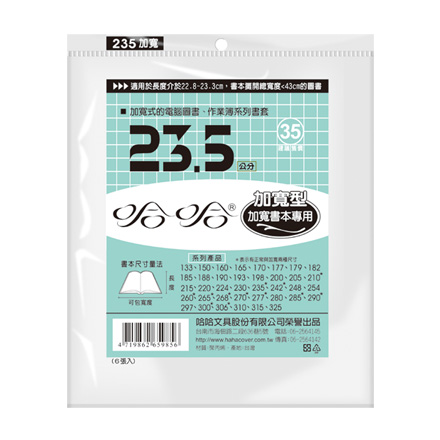 哈哈書套 BC235B 加寬型 傳統塑膠PP書套 23.5 x 43.5cm 加寬式的電腦圖書.作業簿適用 -6張入 / 包